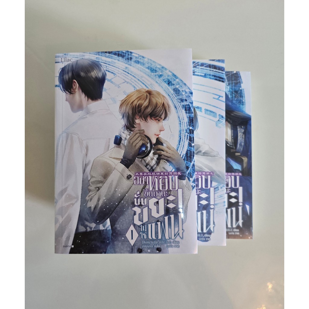 Book หนังสือ - อย่าหยิบขึ้นมานะ นั่นขยะไม่ใช่แฟน เล่ม 1 3 5