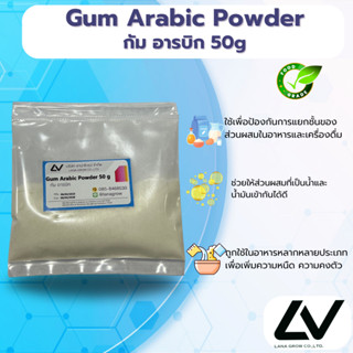 Gum Arabic : กัมอารบิก 50g