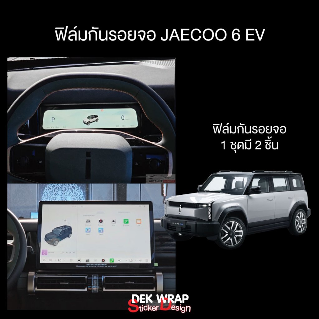 ฟิล์มกันรอยจอ JAECOO 6 EV 1 ชุด มี2ชิ้น