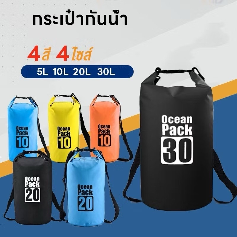 Ocean Pack กระเป๋ากันน้ำ ถุงกันน้ำ Waterproof Bag Ocean pack ความจุ 5L 10L