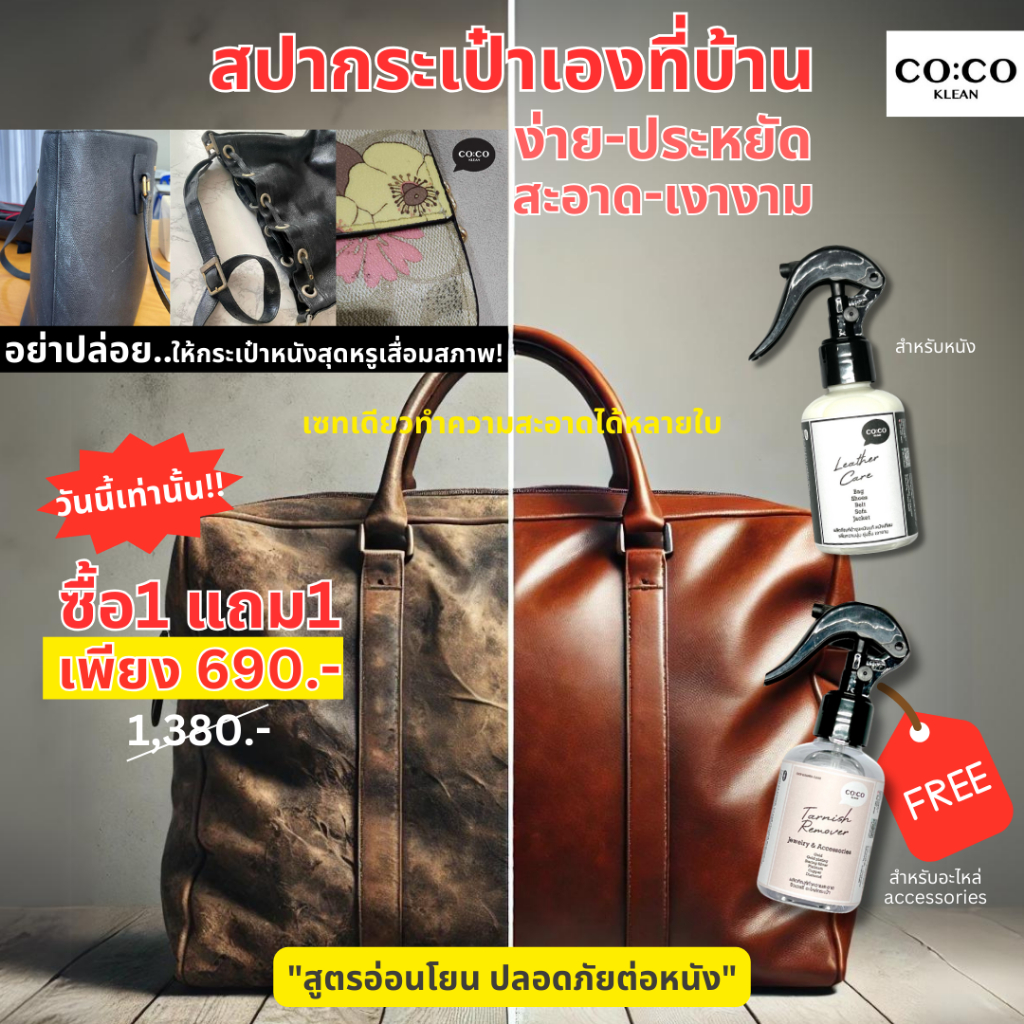 COCO KLEAN น้ำยาทำความสะอาดกระเป๋า หนังแคนวาส หนังแท้ หนังเทียม(แบรนด์เนม) อะไหล่กระเป๋า **แถมผ้า**