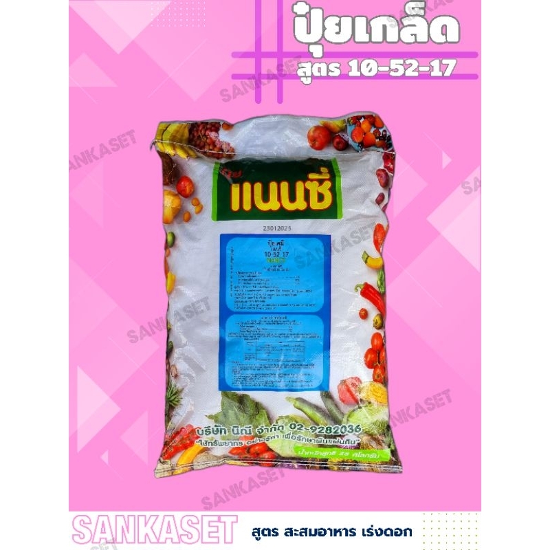 🔥ปุ๋ยเกล็ด แนนซี่  (ทางใบ/ระบบน้ำ) 🔥 สูตร 10-52-17 สะสมอาหาร เร่งการออกดอก กระสอบ 25 กิโลกรัม