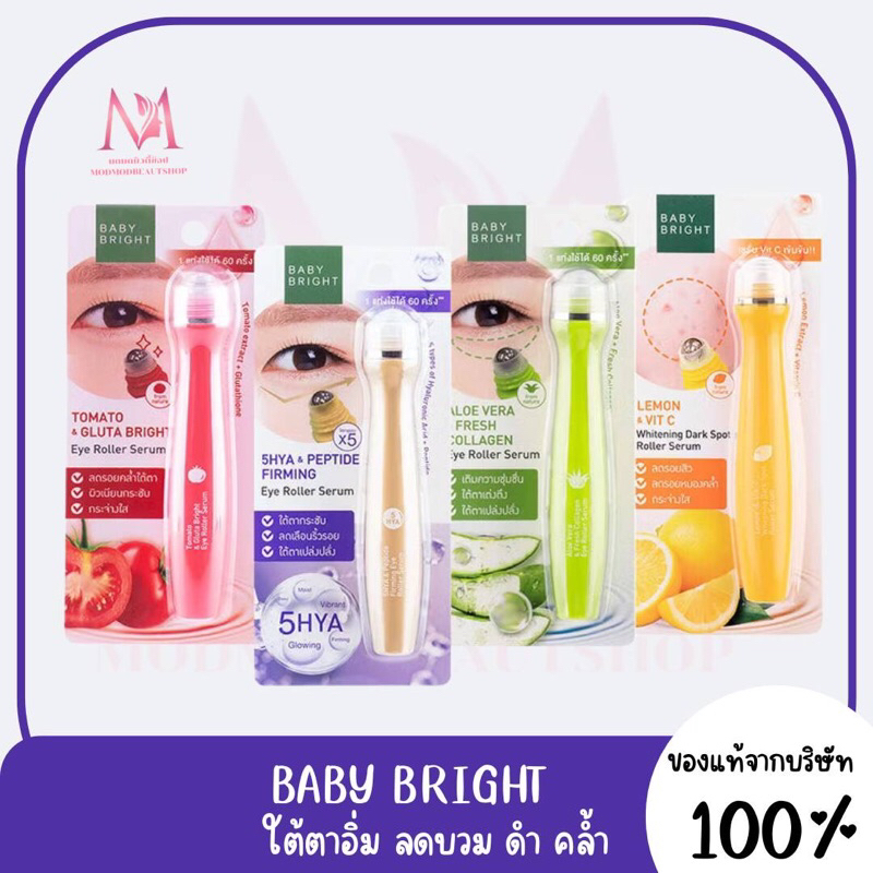 Baby Bright Eye Aloe Vera & Fresh /Tomato & Gluta Bright Eye Roller Serum เบบี้ไบร์ท อาย โรลเลอร์ เซ