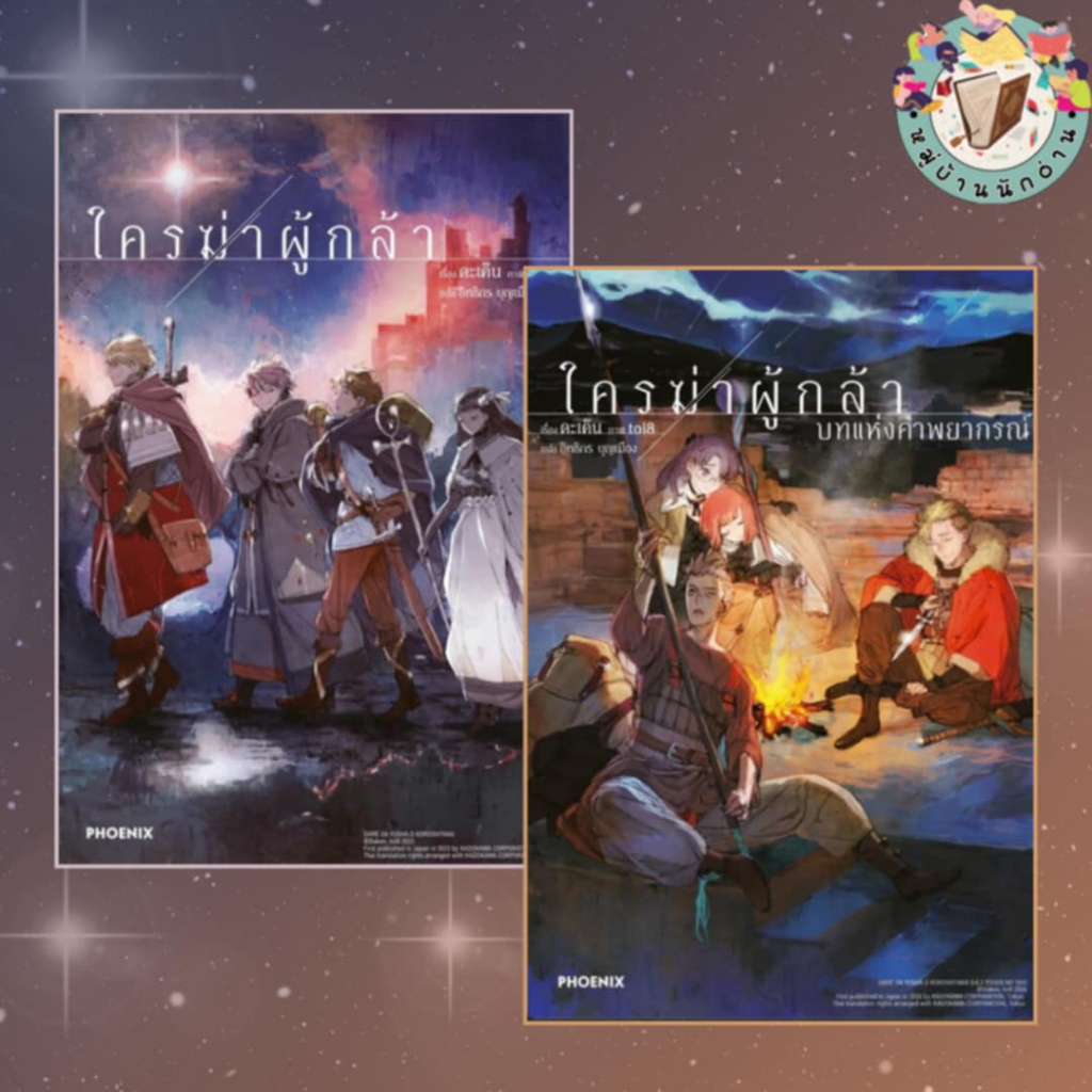หนังสือ ใครฆ่าผู้กล้า 1-3 (LN) ผู้เขียน: ดะเค็น  สำนักพิมพ์: PHOENIX # หมู่บ้านนักอ่าน
