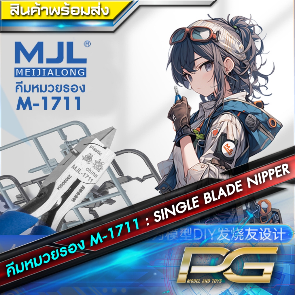 คีมตัดกันพลาน้องหมวยรอง MJL 1711 [ ของแท้ มีประกัน ]