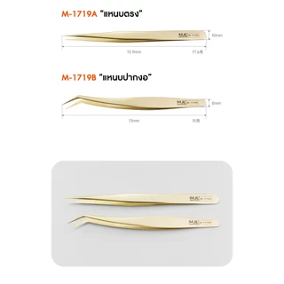 แหนบคีบโมเดล MJL : M-1719A และ M-1719B แหนบสแตนเลสความแม่นยำสูง
