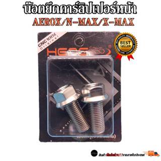 น๊อตยึดคาร์ลิปเปอร์ AEROX/N-MAX/X-MAX สแตนเลสแท้100% งานเฮงส…