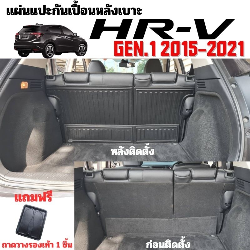 แผ่นแปะกันเปื้อนหลังเบาะ สำหรับ HRV GEN1 ปี 2015-2021 แผ่นปิดหลังเบาะ HRV 2015-2021