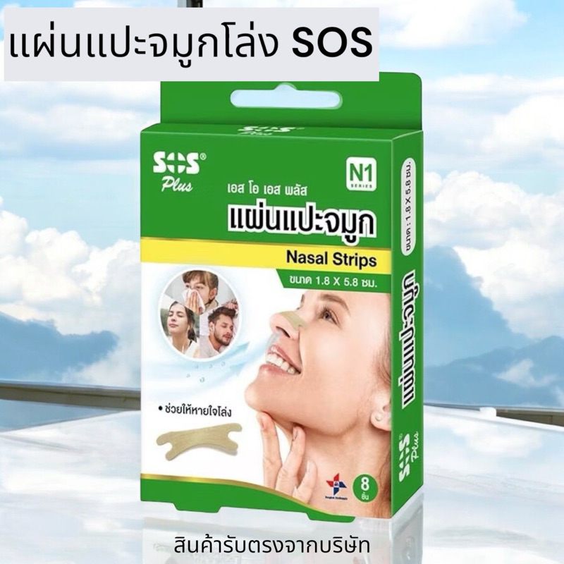 Sos plus แผ่นแปะจมูก nasol strip ช่วยให้หายใจโล่ง 8 ชิ้น รุ่น N1