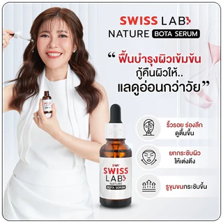 สวิสแล็บ เซรั่ม 2 ขวด + พีพี โบทาลิฟท์ ครีม 3 กระปุก SWISSLAB Serum + PP Botalift Cream