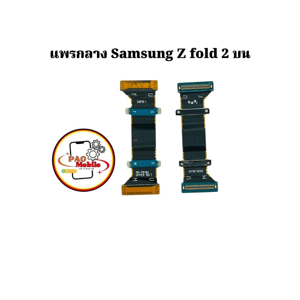 แพรกลาง Samsung Z Fold2 มีสินค้าพร้อมส่ง