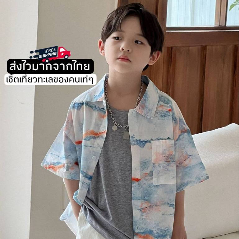 [ส่งไวจากไทย] *แค่เสื้อเชิ้ต* เสื้อเชิ้ตแขนสั้นเด็กผู้ชาย เสื้อฮาวายเด็กชาย ลายคลื่นทะเล เนื้อผ้านิ่ม เหมาะสำหรับ 2-8 ปี