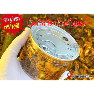 🔥😱 พร้อมส่งทันที!! แกงไตปลาคั่วแห้ง ไตปลาแห้ง น้ำพริกไตปลาแห้ง แซ่บซี๊ด จัดจ้านขนาด 190 กรัม