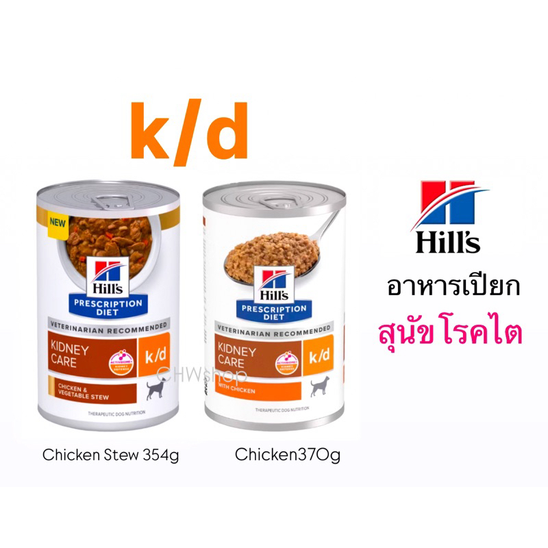 Hill's สุนัข สูตร k/d Dog มี 2 สูตร อาหารกระป๋องสำหรับสุนัขโรคไต (354g-370g)