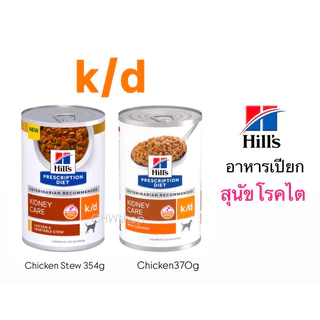 Hill's สุนัข สูตร k/d Dog มี 2 สูตร อาหารกระป๋องสำหรับสุนัขโรคไต (354g-370g)