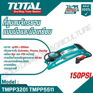TOTAL ที่สูบลมจักรยานแบบมือและมือเหยียบ พร้อมเกจวัด รุ่น TMPP3201 TMPP5511 TMPP3811