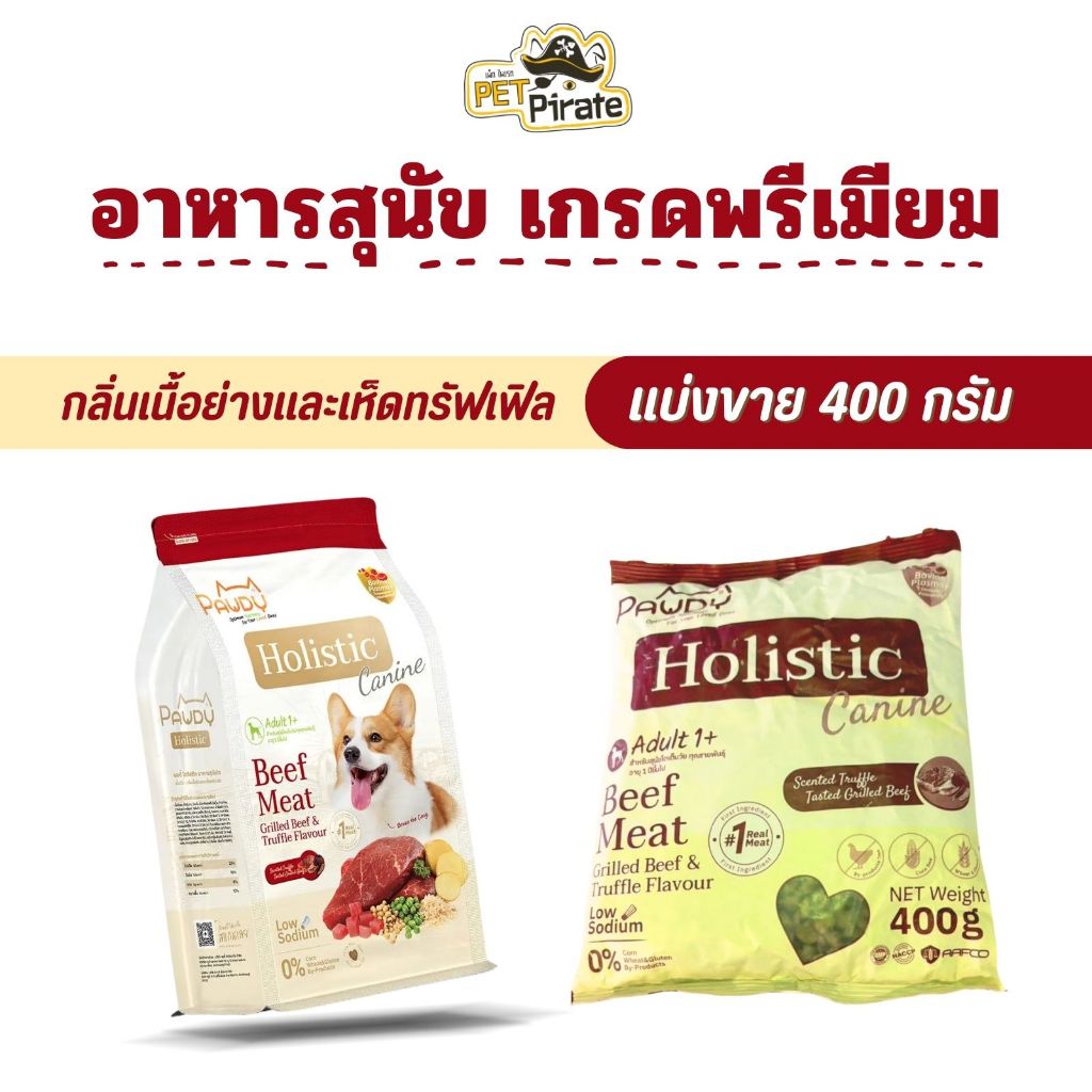 Pawdy Holistic อาหารสุนัขโต เกรดพรีเมียม สูตรเนื้อวัว กลิ่นเนื้อย่างเห็ดทรัฟเฟิล [แบ่งขาย 400 กรัม]