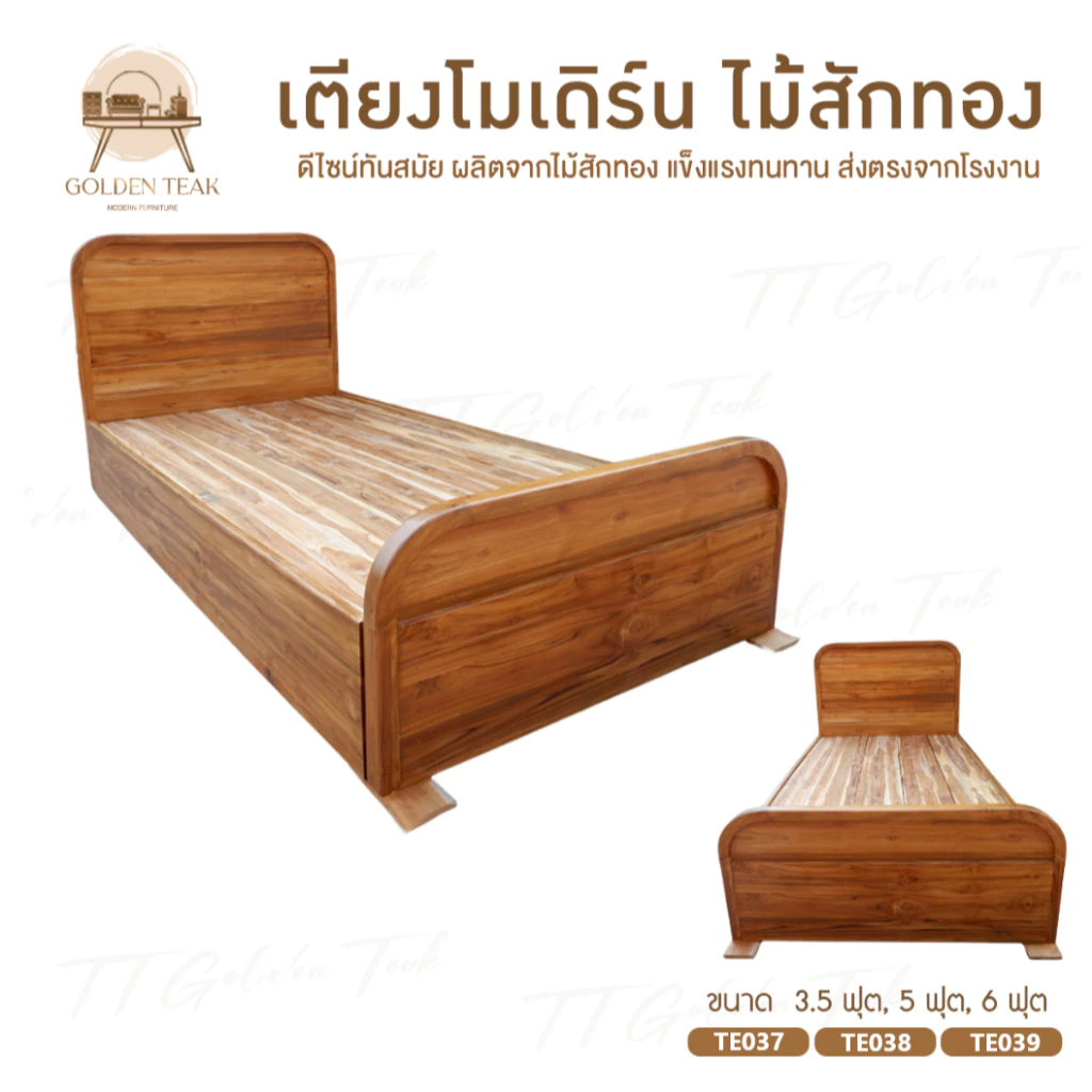 เตียงไม้สักทอง ขนาด 3.5 5 6 ฟุต