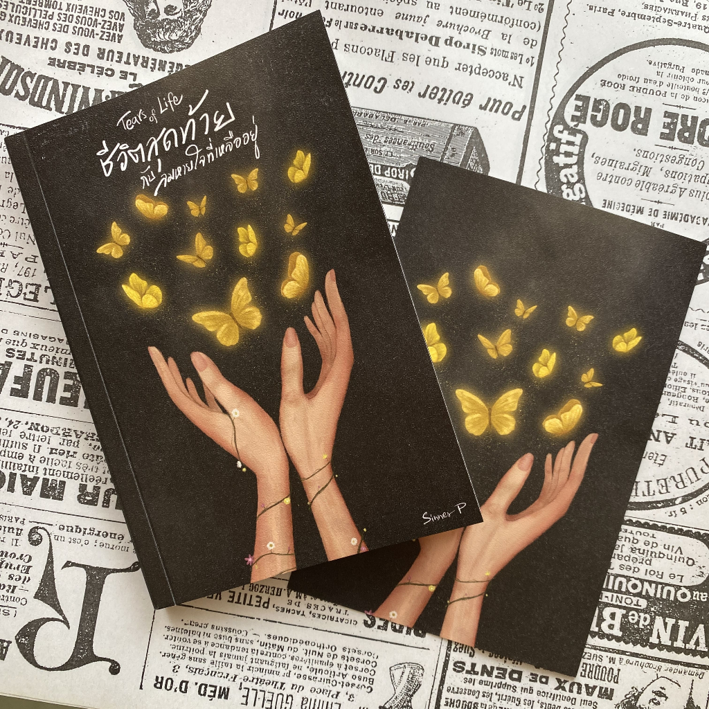 (พร้อมส่ง) : หนังสือ Tears of life ชีวิตสุดท้ายกับลมหายใจที่เหลืออยู่ - Sinner P เขียน