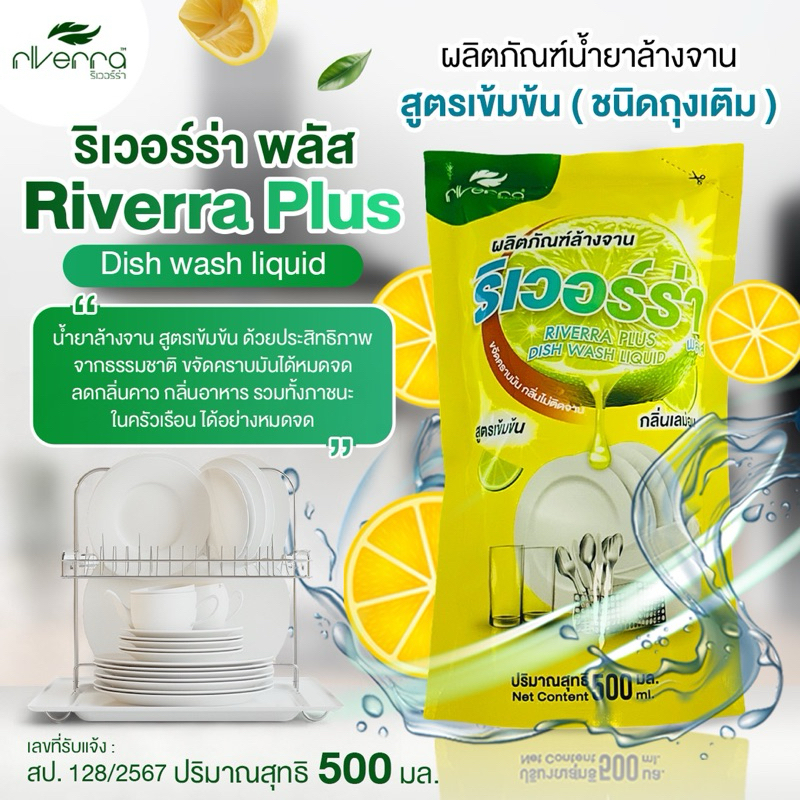 น้ำยาล้างจาน ริเวอร์ร่า ชนิดถุงรีฟิล ขนาด 500 มล.🍋🍋