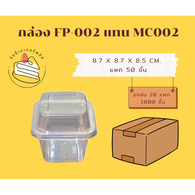 กล่อง FP-002 แทน MC002 ยกลัง 20แพค