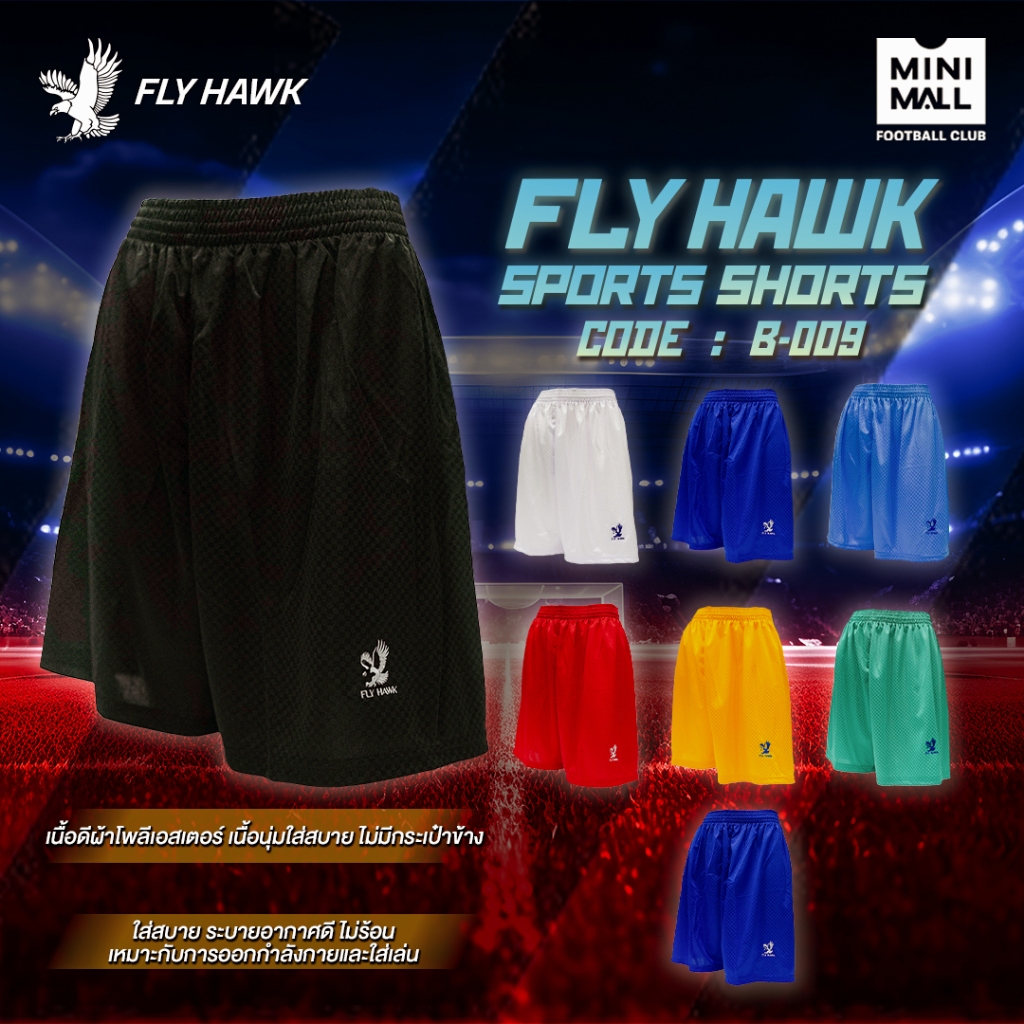 กางเกงขาสั้น (FLY HAWK B 009) กางเกงบอล กีฬา ผ้าหมากรุก สีพื้น เนื้อผ้าเบาสบาย Fly Hawk x Mini Mall
