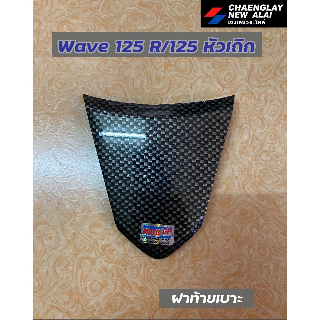 ฝาท้ายเบาะ Wave125R/ Wave125 หัวเถิก เคฟล่า