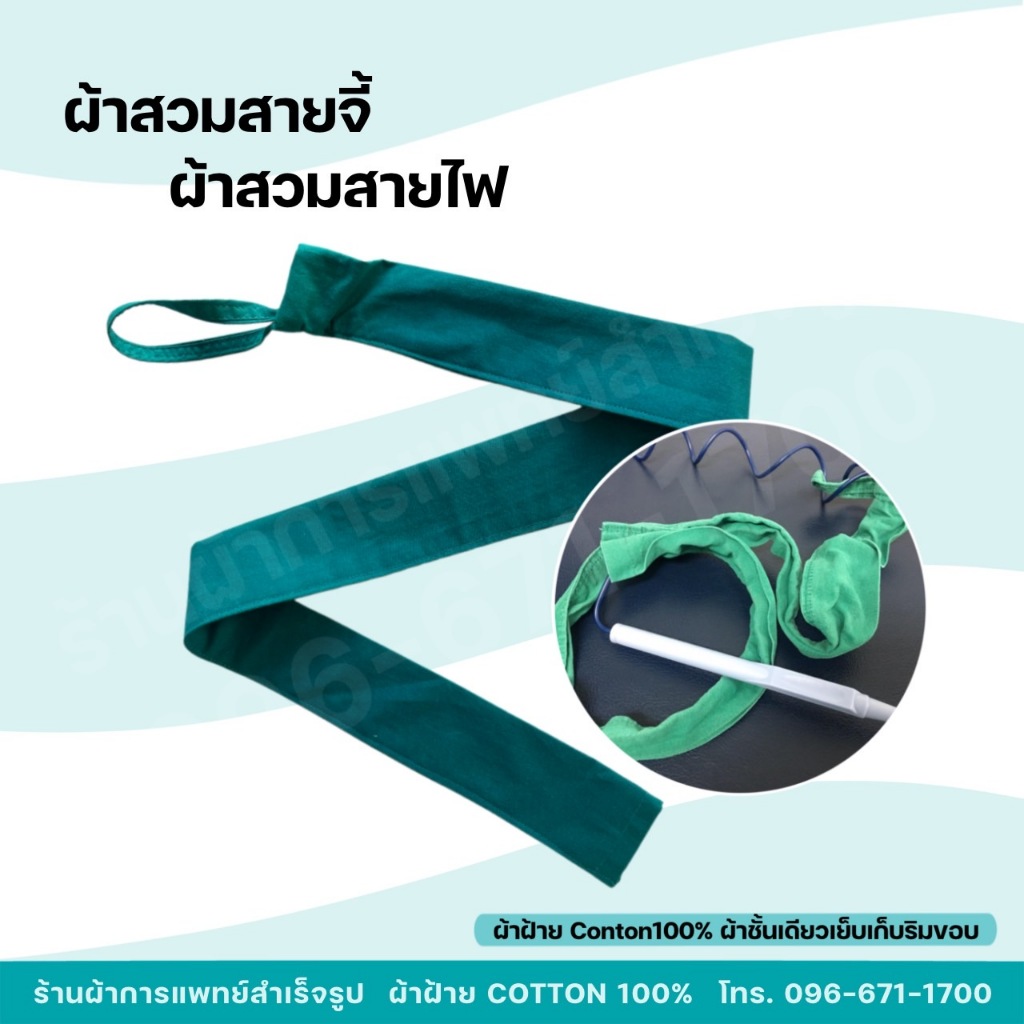 ผ้าสวมสายจี้ ผ้าสวมสายไฟ ปลอกสวมสาย หัตถการทางการแพทย์ ผ้าฝ้ายสีเขียว Cotton 100%