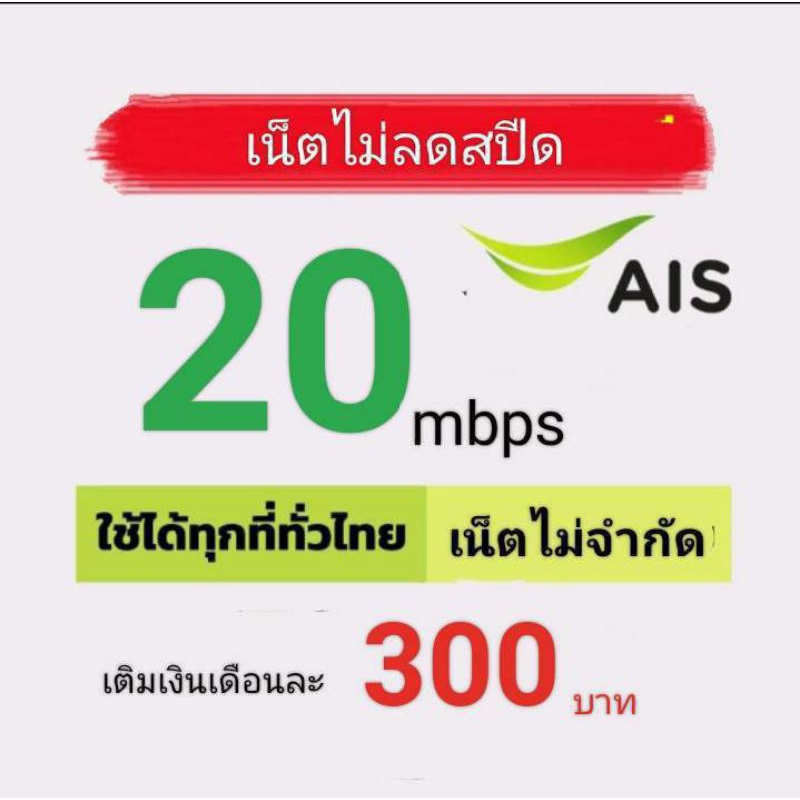 ซิมเน็ตAISความเร็ว20mbpsไม่อั้นไม่ลดสปีด
