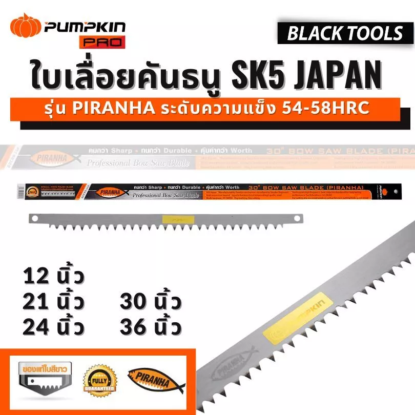 PUMPKIN ใบเลื่อยคันธนู 12 21 24 30 36 นิ้ว 54-58HRC รุ่น PIRANHA BLACKTOOLS