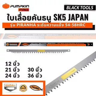 PUMPKIN ใบเลื่อยคันธนู 12 21 24 30 36 นิ้ว 54-58HRC รุ่น PIRANHA BLACKTOOLS