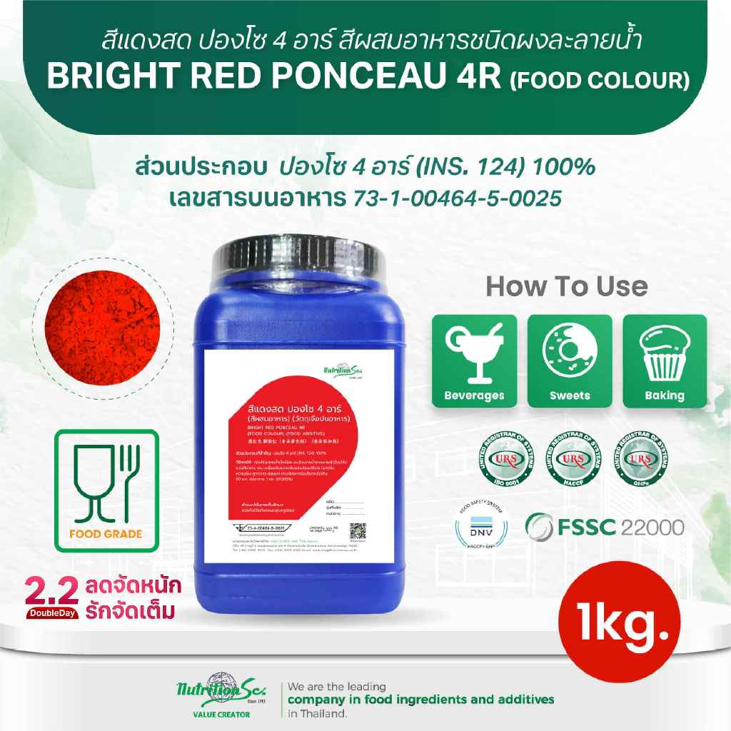 สีผสมอาหารชนิดผงละลายน้ำ สีแดงสด ปองโซ 4 อาร์ CI No.16225 (Bright Red Ponceau 4R) 1KG