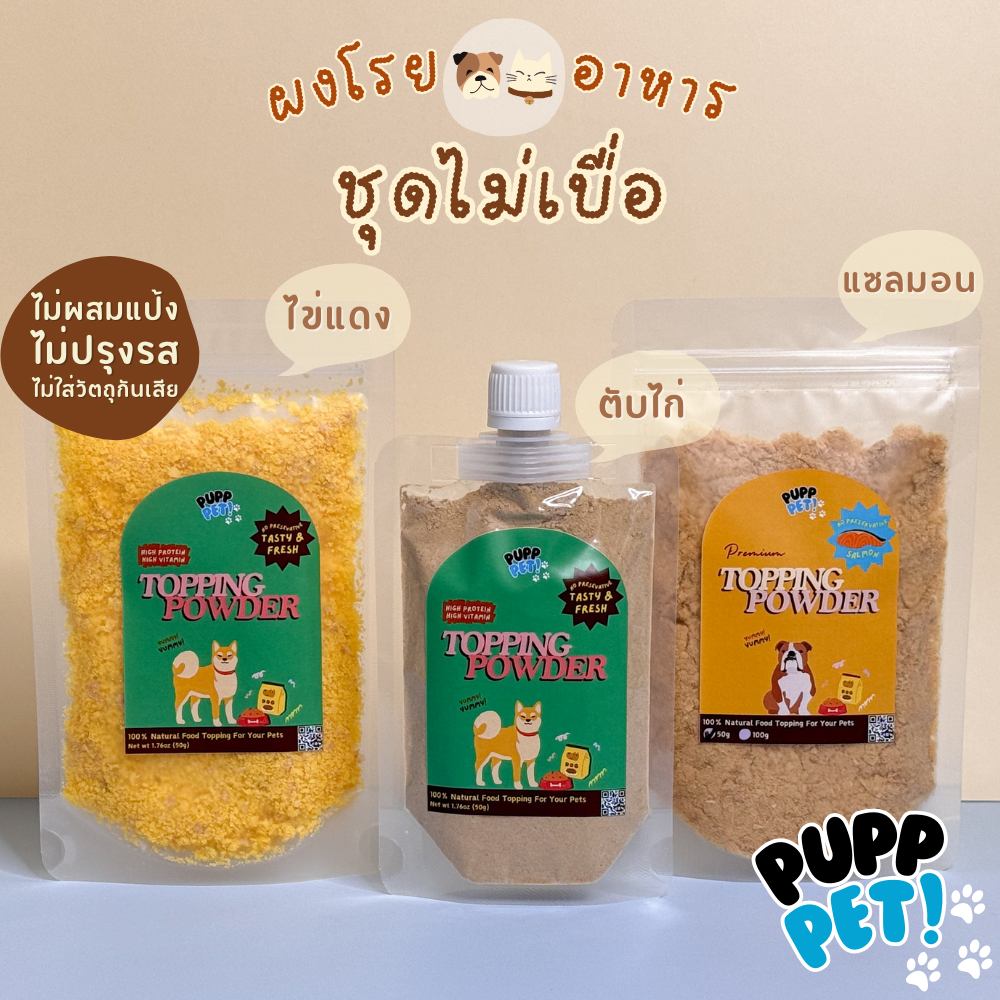 ส่งไว PuppPet - ชุดไม่เบื่อ ผงโรยอาหารสุนัข แมว ผงโรยแก้เบื่อ เพิ่มความอยากอาหาร เพิ่มประโยชน์ Food topping for pets