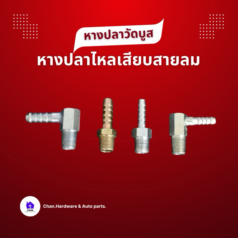 หางปลาต่อวัดบูส หางปลาสายลม หางปลาเกลียวเสียบสายลมวัดบูส