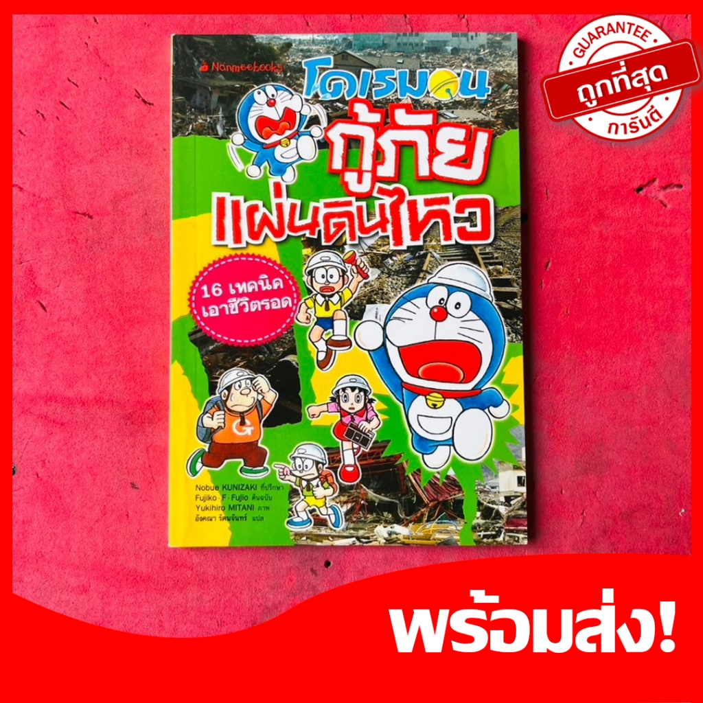 (Doraemon) หนังสือการ์ตูน โดเรม่อน กู้ภัยแผ่นดินไหว จบในเล่ม Nanmeebooks หายาก น่าสะสม