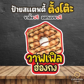 ป้ายวอฟเฟิล วาฟเฟิล ป้ายสแตนดี้ตั้งโต๊ะ พร้อมขาตั้ง ขนาด A4 A3 A2 A1 ป้ายฟิวเจอร์บอร์ด พร้อมส่ง