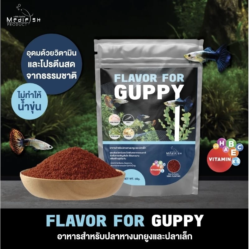 อาหารปลาหางนกยูง FLAVOR FOR GUPPY 50g. โปรตีนสูง อุดมด้วยวิตามิน ช่วยให้ปลาเติบโต แข็งแรง สีสันสวยงาม