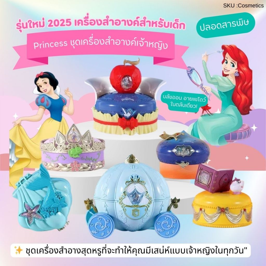 เซ็ทเครื่องสำอางค์เจ้าหญิงสำหรับเด็ก Princess รุ่นใหม่ 2025 แต่งหน้าเด็ก อายแชโดว์ บลัชออนเจ้าหญิง ปลอดสารพิษ