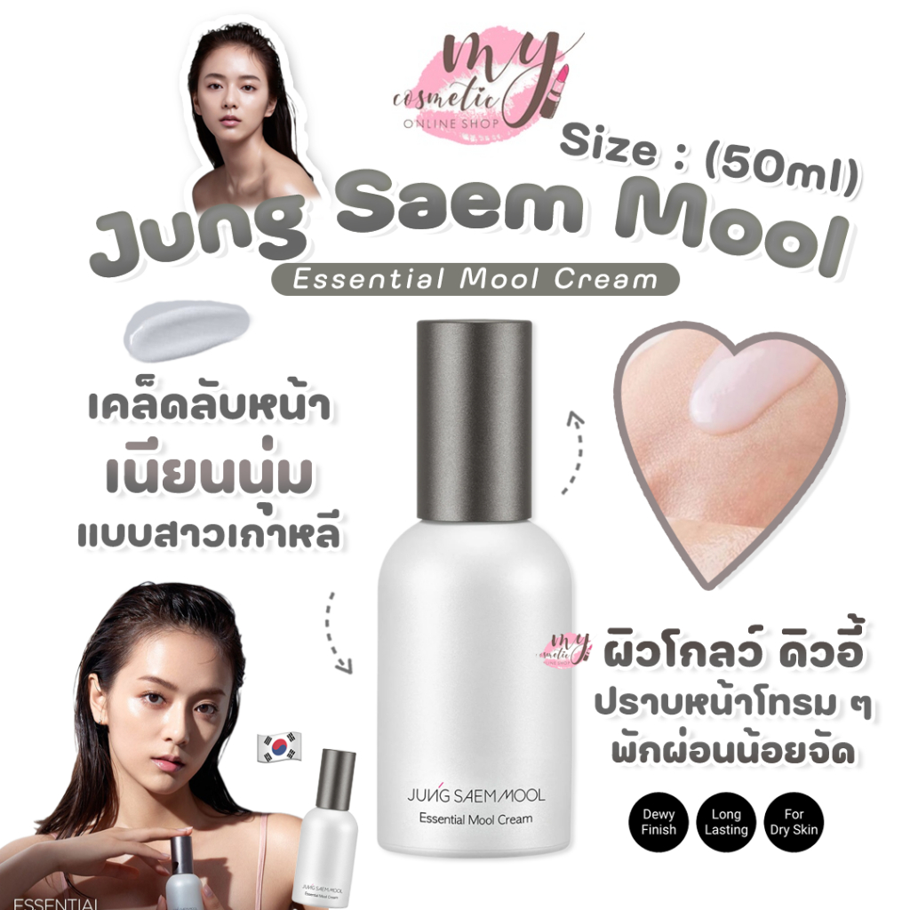 (🌼แท้ / พร้อมส่ง🌼)  JUNG SAEM MOOL Essential Mool Cream 50 ml.