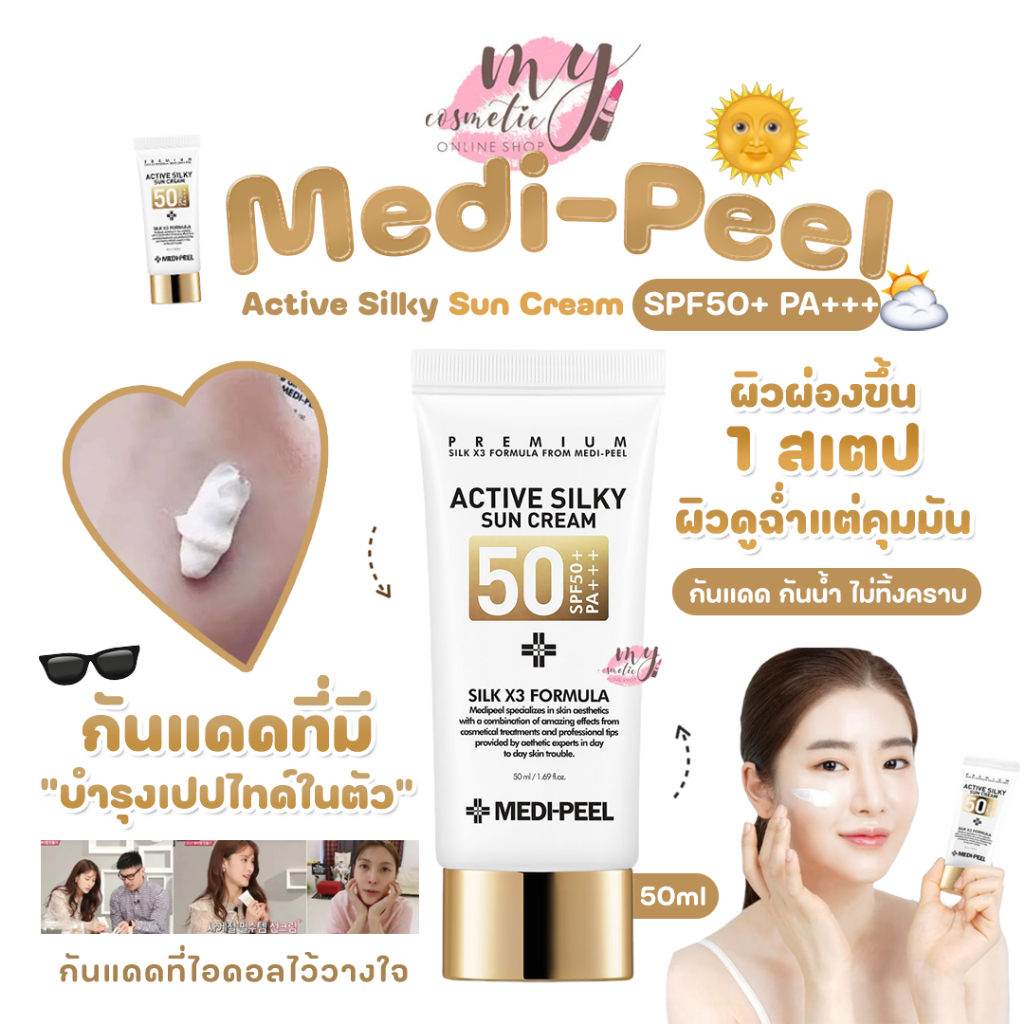 ( แท้ / พร้อมส่ง ) Medi-Peel Active Silky Sun Cream SPF50+ PA+++ (50ml)