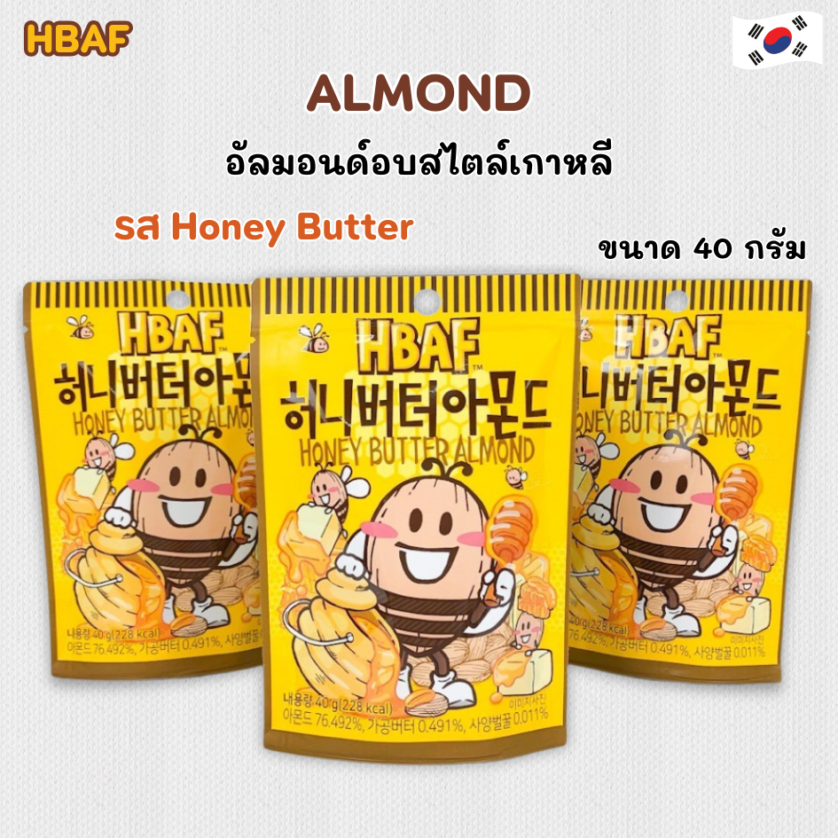 HBAF Honey Butter ALMOND 40g อัลมอนด์เกาหลี ขนมเกาหลี 아몬드 อัลมอนด์อบสไตล์เกาหลี