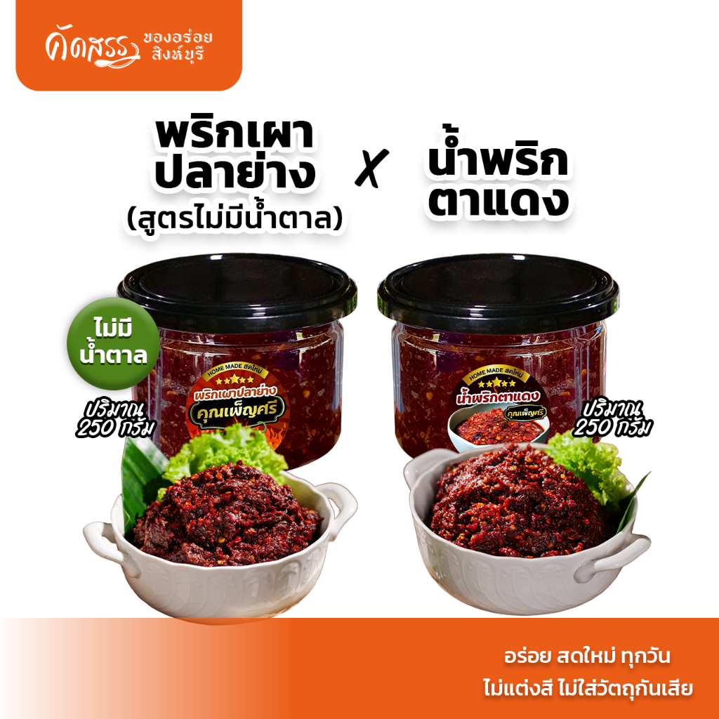 เซ็ตคู่น้ำพริกคุณเพ็ญศรี กระปุก 250 กรัม : พริกเผาปลาย่าง (สูตรไม่มีน้ำตาล)  x น้ำพริกตาแดง