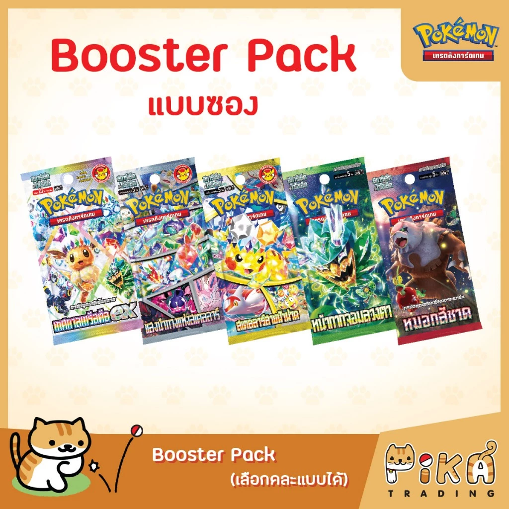[Pokemon​] Booster Pack ขายแยกเป็นซอง (เลือกคละแบบได้)