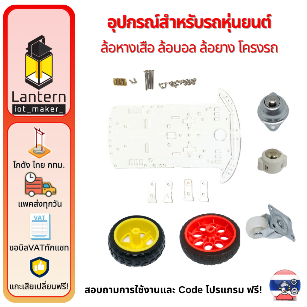 ล้อรถหุ่นยนต์ Robot Wheels โครงรถหุ่นยนต์ Robot Chassis Acrylic