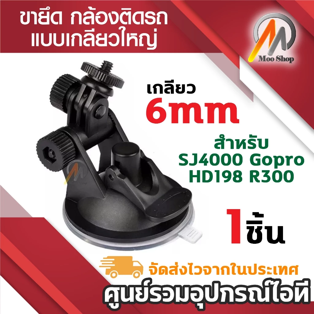 (A166)ขากล้องรถยนต์ CAR CAMERA HOLDER ขายึด ขาจับกล้องติดรถ SJ4000 gopro HD198 R300 แบบเกลียวใหญ่