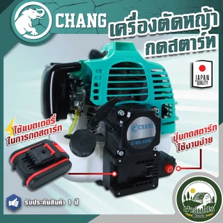 เครื่องตัดหญ้า กดสตาร์ท ตัดหญ้า 2 จังหวะ ช้าง ระบบสตาร์ท 2in1 เครื่องยนต์ 52 CC แบต 21 โวล 2000 แอม