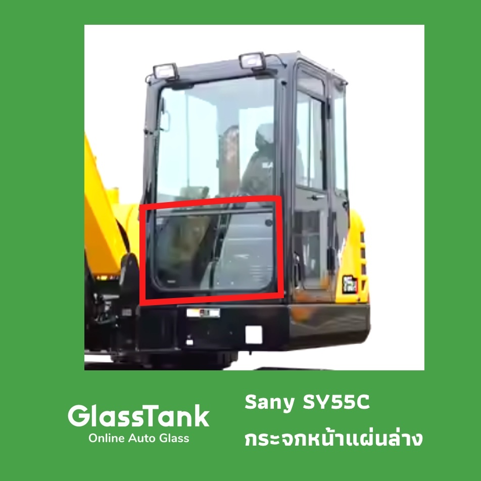 กระจกหน้าล่าง ซานี่ Sany SY55C