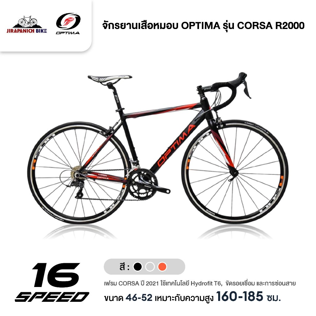 จักรยานเสือหมอบ OPTIMA รุ่น CORSA R2000 (ปี 2021,ตะเกียบคาร์บอน,น้ำหนัก 10.2 กก.,เกียร์ Shimano Claris 16สปีด)