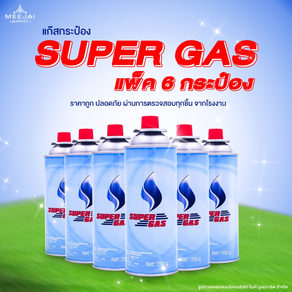 [6 กระป๋อง] Super Gas แก๊สกระป๋อง 6 กระป๋อง แก๊ส แก๊สแคมป์ปิ้ง แก๊สบิวเทน แก๊สปิคนิค กระป๋องแก๊ส Gas