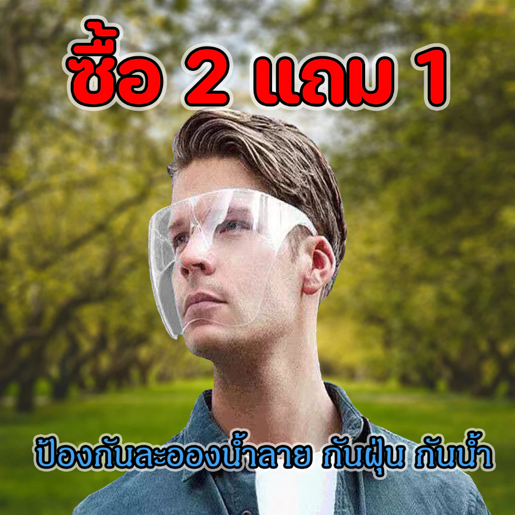 2แถม1Face shield เฟสชิว หน้ากากคลุมหน้า ช่วยป้องกันละอองฝอย หน้ากากใส หน้ากากกันน้ำลาย แบบติดกับแว่น Faceshield พร้อมส่ง
